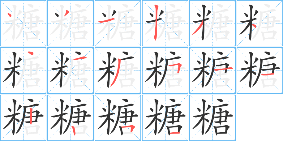 糖字的筆順分步演示