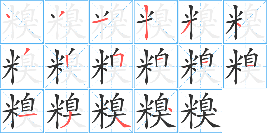 糗字的筆順分步演示