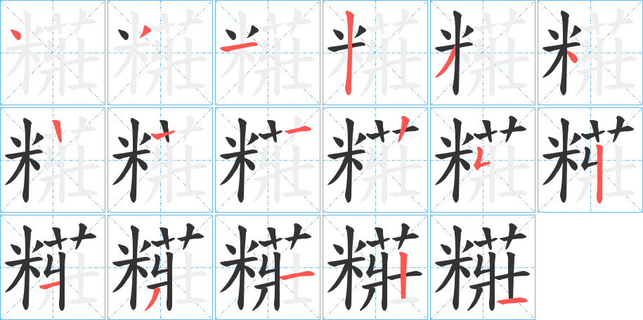 糚字的筆順分步演示