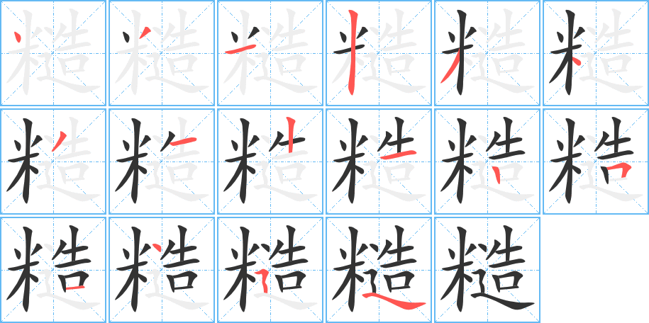 糙字的筆順分步演示