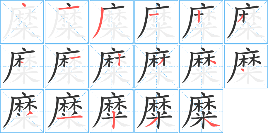 糜字的筆順分步演示