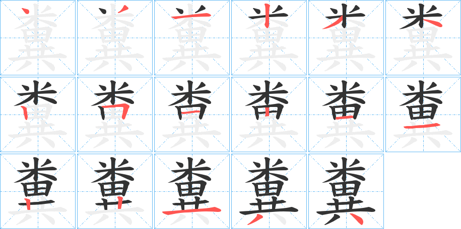 糞字的筆順分步演示