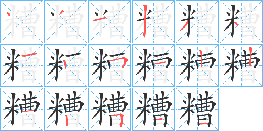 糟字的筆順分步演示