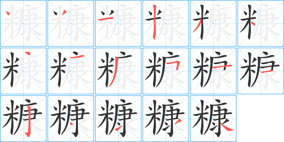 糠字的筆順?lè)植窖菔?></p>
<h2>糠的釋義：</h2>
糠<br />kāng<br />稻、麥、谷子等的子實(shí)所脫落的殼或皮：米糠。糟糠。糠秕。糠醛（有機(jī)化合物，是制造塑料、合成纖維、合成橡膠、藥物等的原料）。<br />蘿卜等因失掉水分而中心呈蜂窩狀。<br />筆畫(huà)數(shù)：17；<br />部首：米；<br />筆順編號(hào)：43123441351124134<br />
<p>上一個(gè)：<a href='bs17272.html'>糜的筆順</a></p>
<p>下一個(gè)：<a href='bs17270.html'>耫的筆順</a></p>
<h3>相關(guān)筆畫(huà)筆順</h3>
<p class=