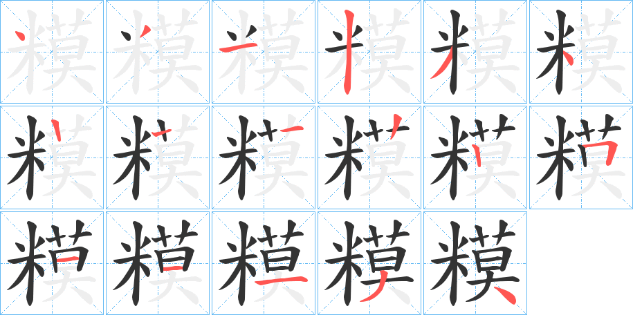 糢字的筆順分步演示