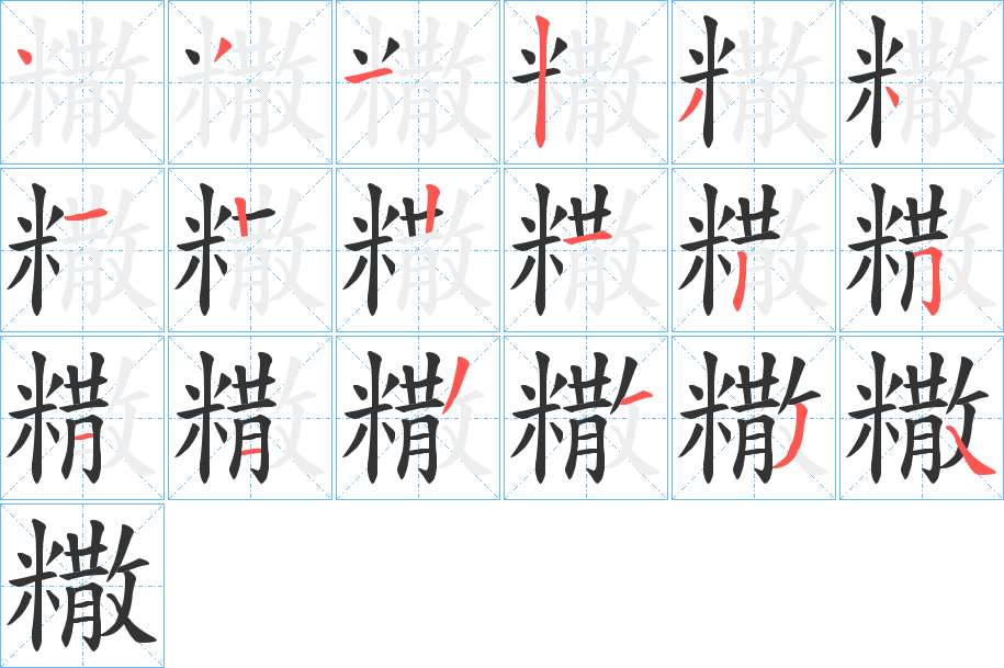 糤字的筆順分步演示