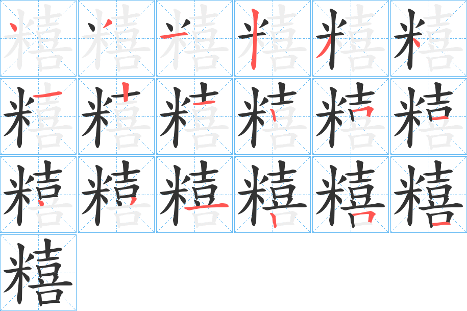 糦字的筆順分步演示