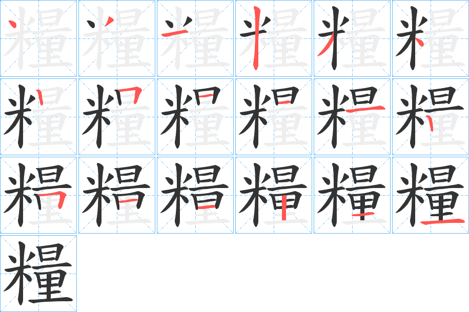 糧字的筆順分步演示