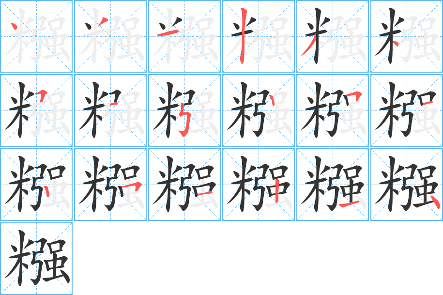 糨字的筆順分步演示