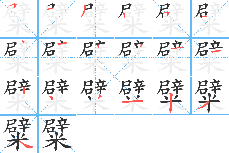 糪字的筆順分步演示