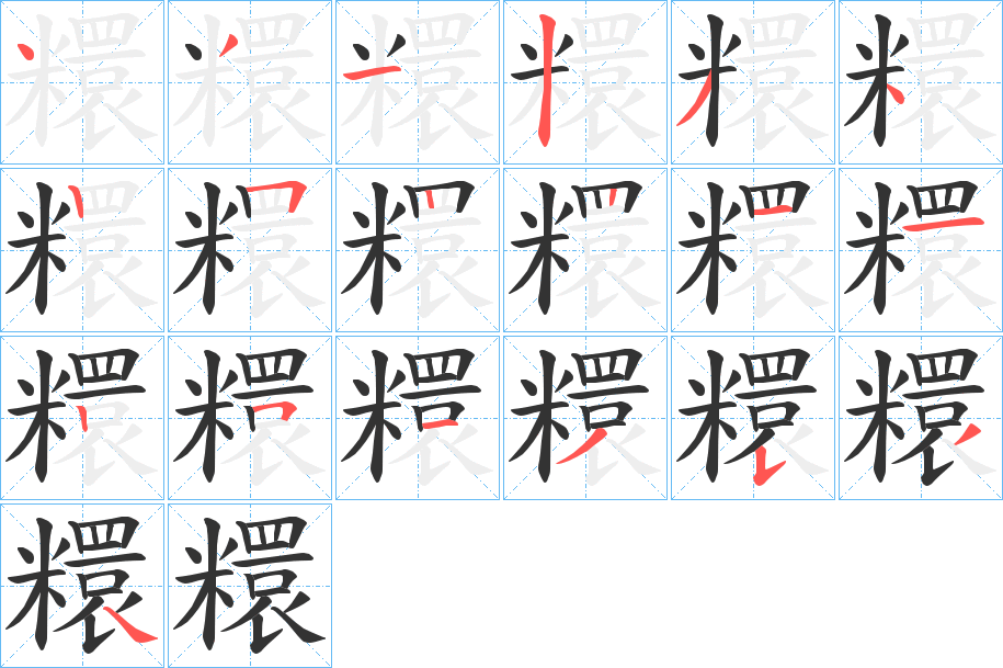 糫字的筆順分步演示