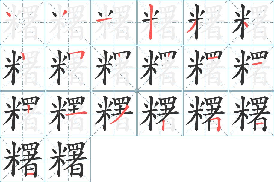 糬字的筆順分步演示