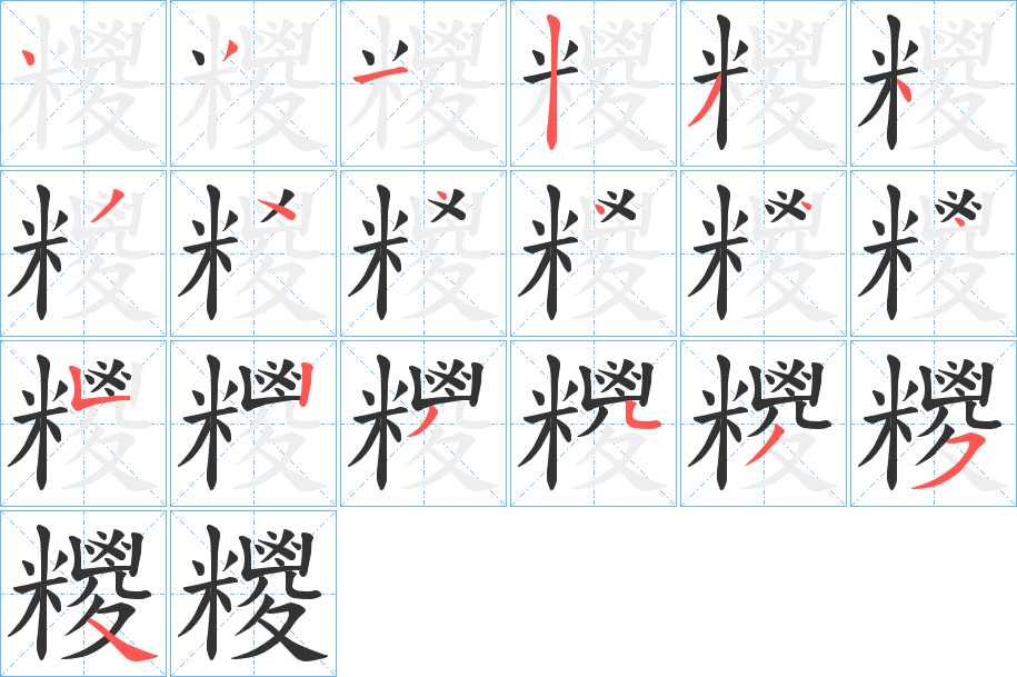 糭字的筆順分步演示