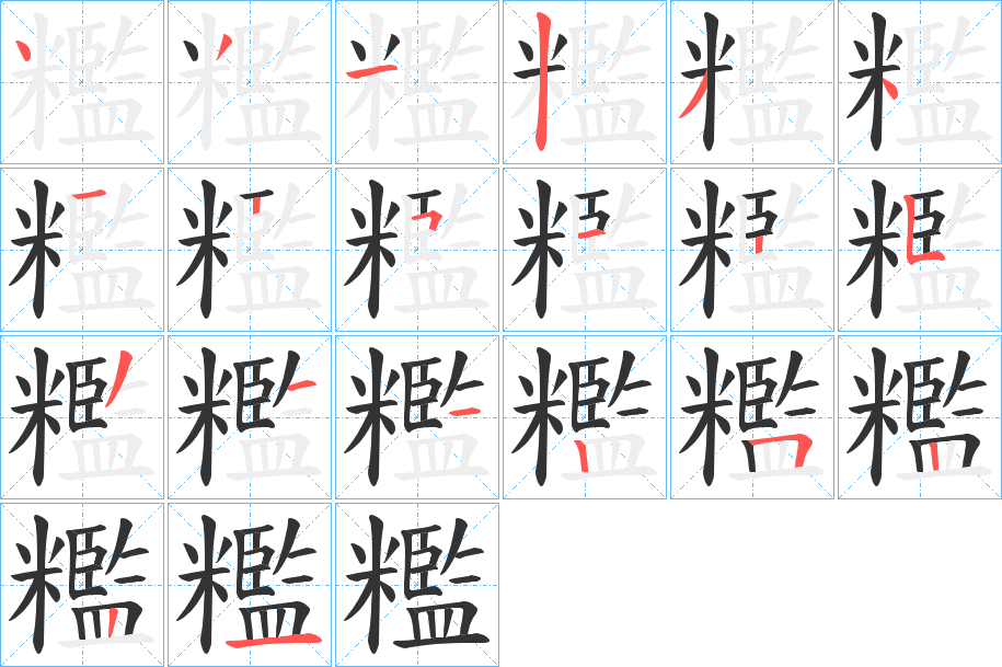 糮字的筆順分步演示