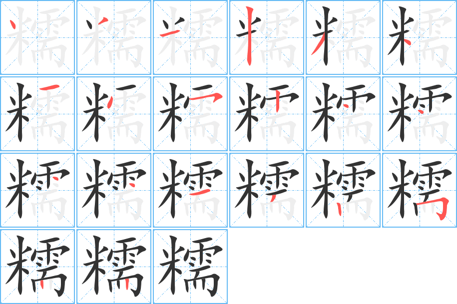 糯字的筆順分步演示