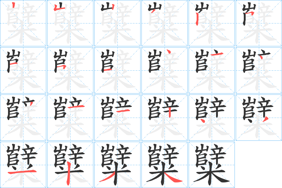 糱字的筆順分步演示