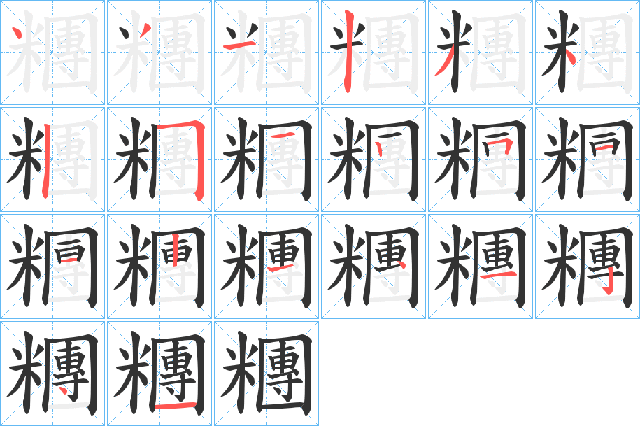 糰字的筆順分步演示