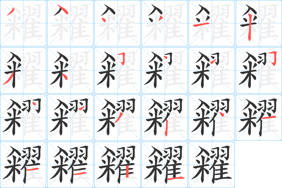 糴字的筆順分步演示