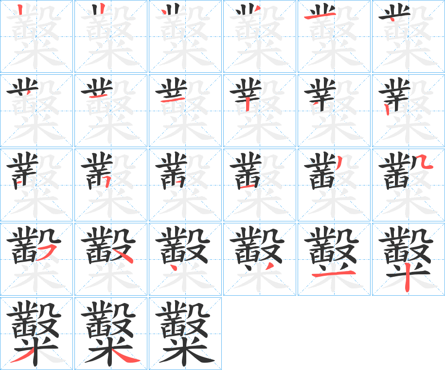 糳字的筆順分步演示