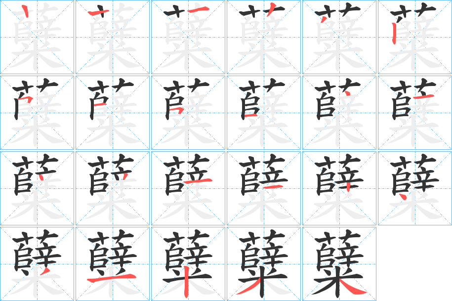 糵字的筆順分步演示