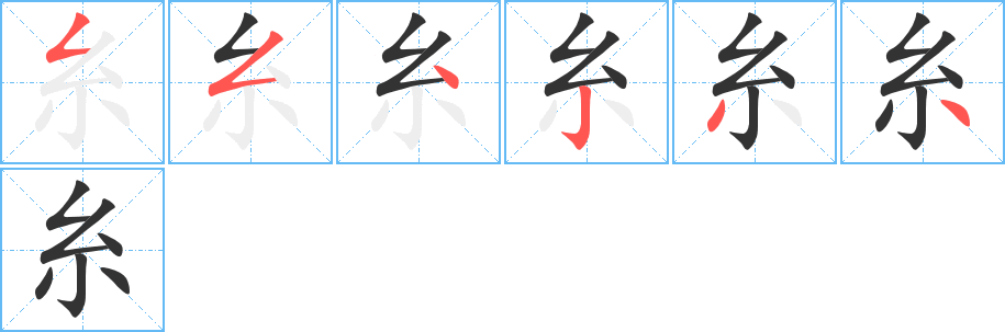 糸字的筆順分步演示