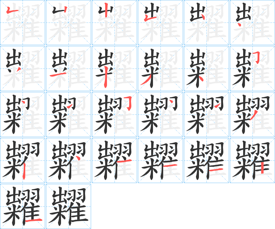 糶字的筆順分步演示