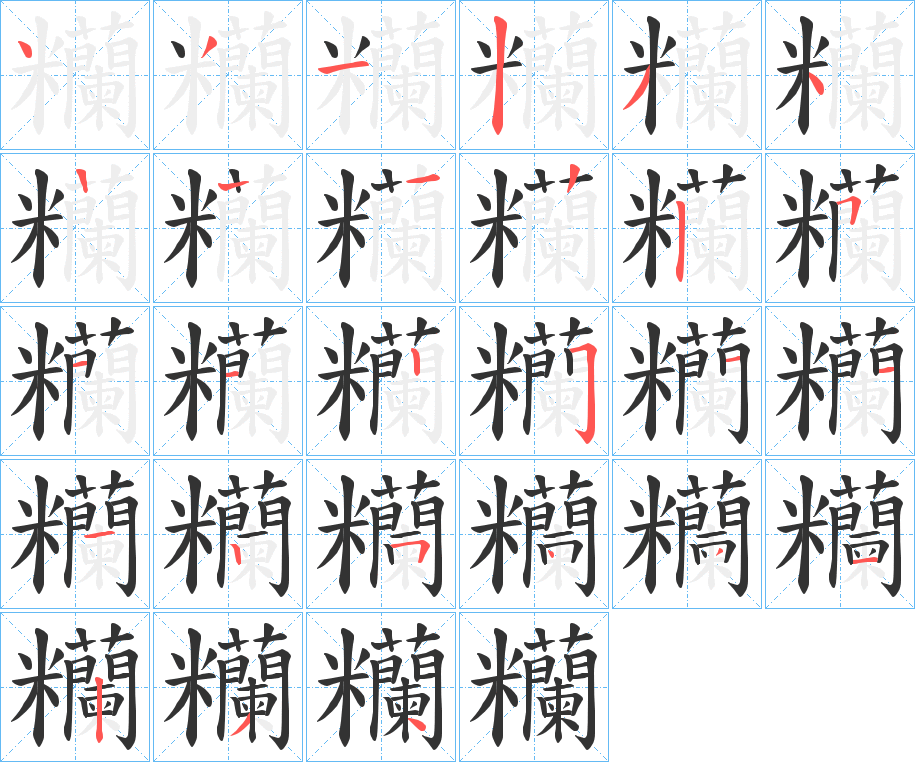 糷字的筆順分步演示