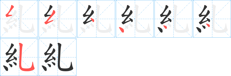 糺字的筆順分步演示