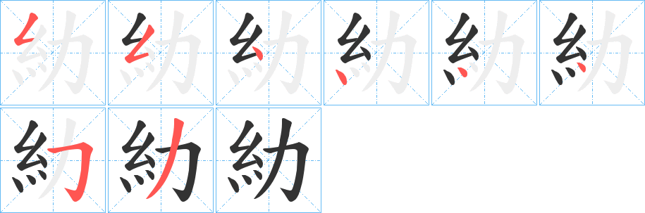 糼字的筆順分步演示