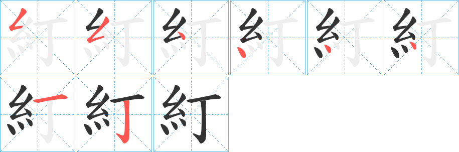 糽字的筆順分步演示