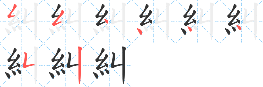 糾字的筆順分步演示