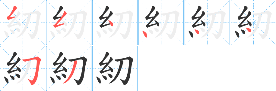 糿字的筆順分步演示