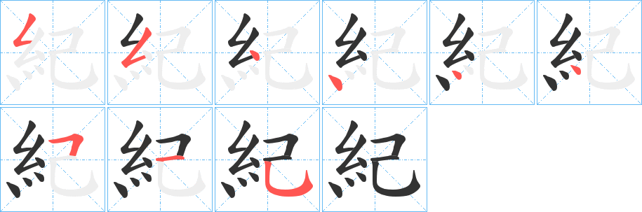 紀字的筆順分步演示