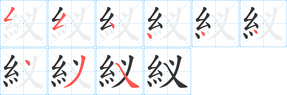 紁字的筆順分步演示