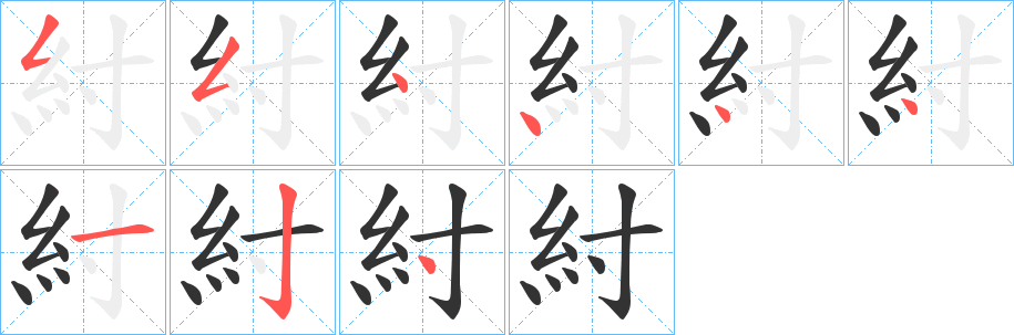 紂字的筆順分步演示