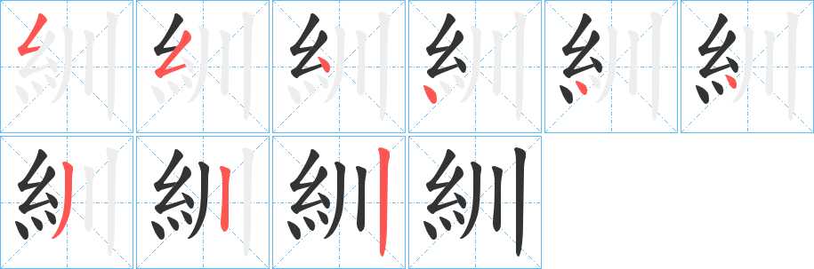 紃字的筆順分步演示