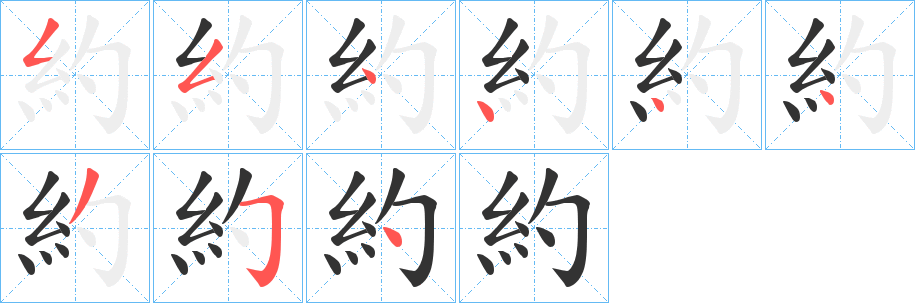 約字的筆順分步演示