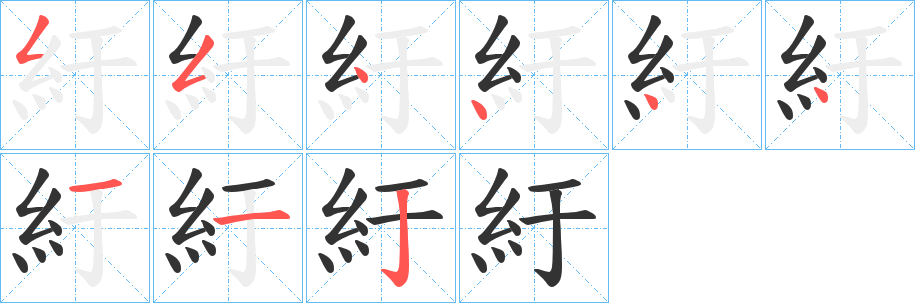 紆字的筆順分步演示