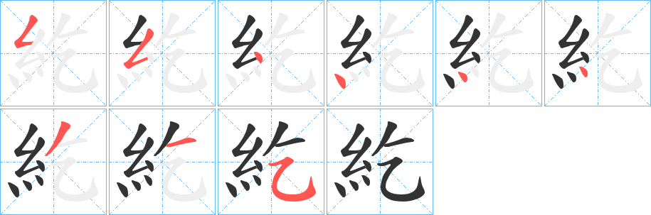 紇字的筆順分步演示