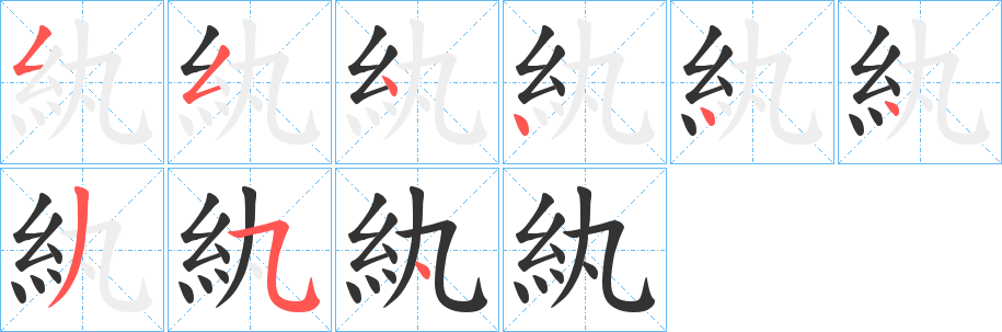 紈字的筆順分步演示