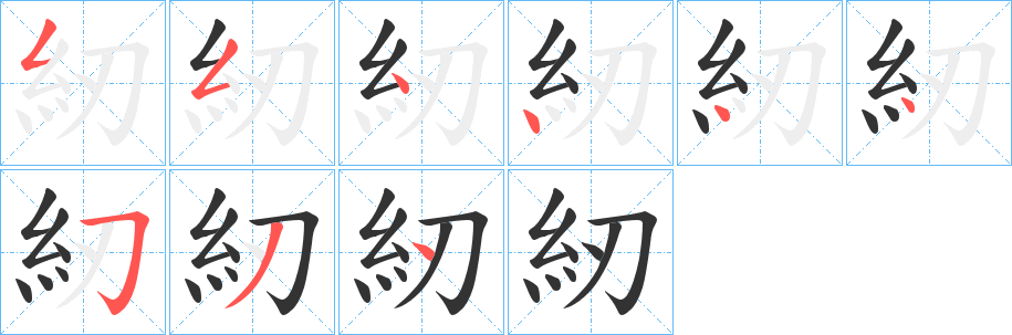 紉字的筆順分步演示