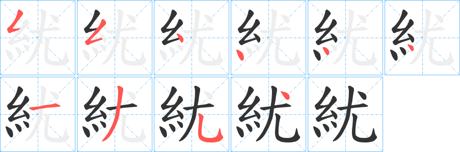 紌字的筆順分步演示