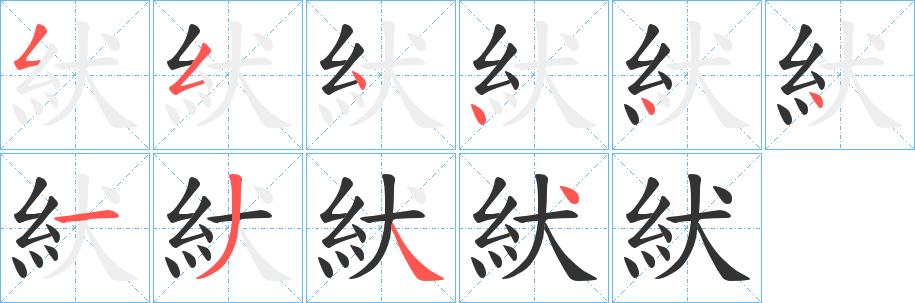 紎字的筆順分步演示