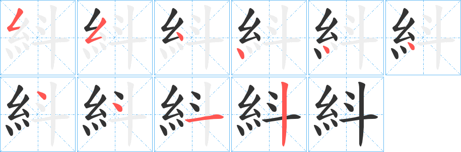 紏字的筆順分步演示