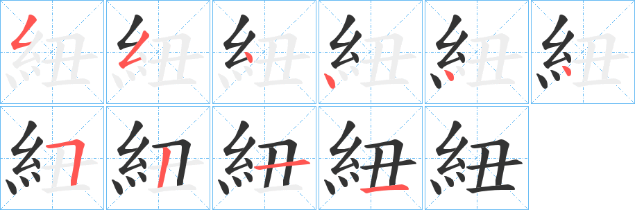 紐字的筆順?lè)植窖菔?></p>
<h2>紐的釋義：</h2>
紐<br />niǔ<br />見(jiàn)“紐”。<br />筆畫(huà)數(shù)：10；<br />部首：糹；<br />筆順編號(hào)：5544445211<br />
<p>上一個(gè)：<a href='bs8499.html'>紖的筆順</a></p>
<p>下一個(gè)：<a href='bs8497.html'>紡的筆順</a></p>
<h3>相關(guān)筆畫(huà)筆順</h3>
<p class=