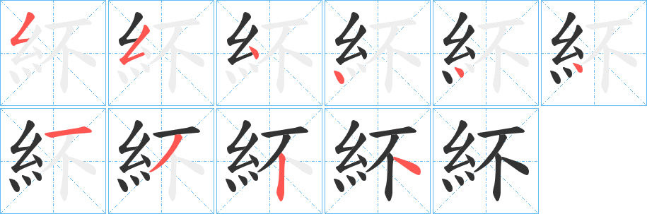 紑字的筆順分步演示