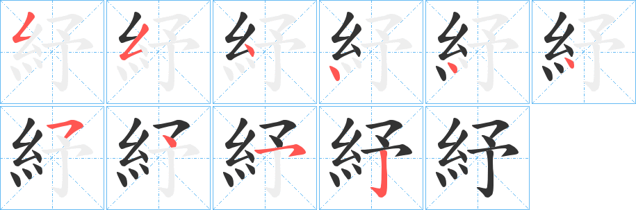 紓字的筆順分步演示