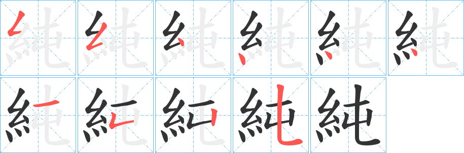 純字的筆順分步演示