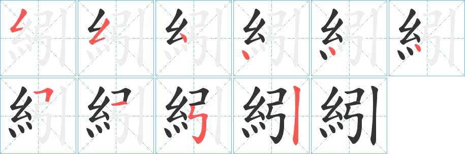 紖字的筆順分步演示