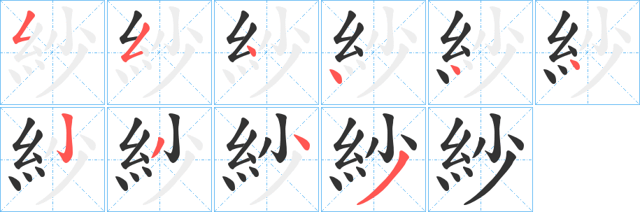 紗字的筆順分步演示